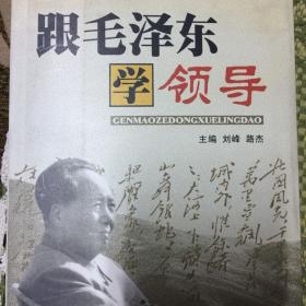 跟毛泽东学领导