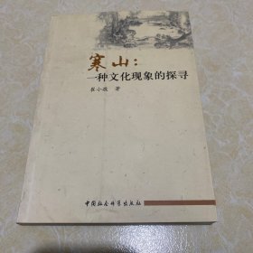 寒山：一种文化现象的探寻