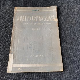 反对修正主义对无产阶级专政的歪曲（张江明）1958年一版一印