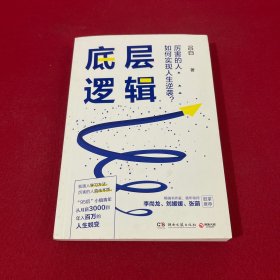 底层逻辑（畅销书作家+青年导师李尚龙、刘媛媛、张萌等鼓掌推荐，随书赠价值129元的“爆款写作课”）