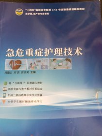 急危重癥護理技術(shù)