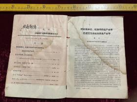 老杂志，《思想战线》，1960年第7期，封底为徐安民作品＂打井＂