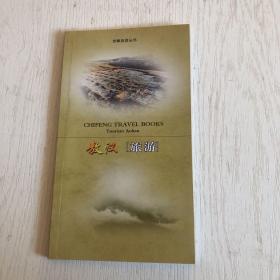 赤峰旅游丛书：敖汉旅游