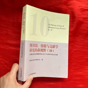 图书馆、情报与文献学研究的新视野 (10)【16开】