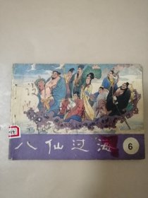 连环画中国神话电视连续剧：八仙过海（6）