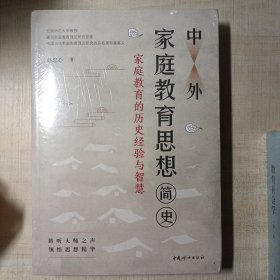 【全新未拆封】中外家庭教育思想简史——家庭教育的经验与智慧