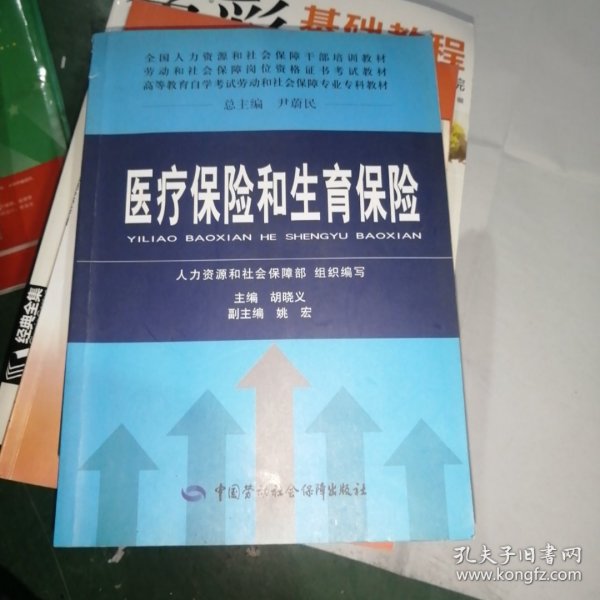 全国人力资源和社会保障干部培训教材·劳动和社会保障岗位资格证书考试教材：医疗保险和生育保险