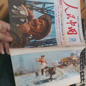 17-6人民中国 1975年第2期 日文版