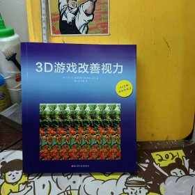 3D游戏改善视力