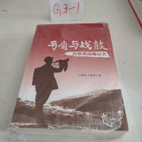 号角与战鼓：晋察冀战地记者