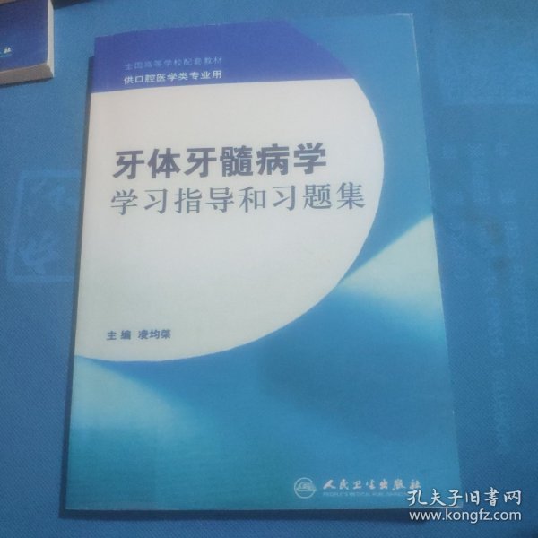 牙体牙髓病学学习指导和习题集(配教）