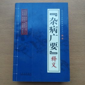 《杂病广要》释义