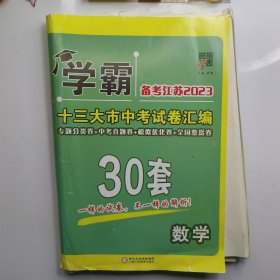 备考江苏2023十三大市中考试卷汇编30套数学