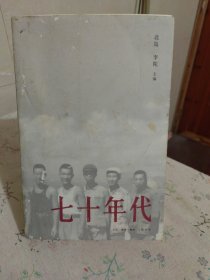 七十年代