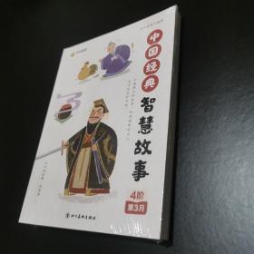 小鸡叫叫阅读课 4阶 第3月 中国经典 智慧故事（全4册）