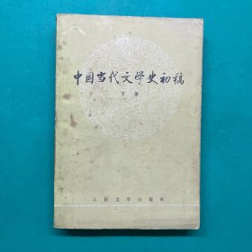 中国当代文学史初稿（ 下册）