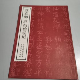 颜真卿麻姑仙坛记