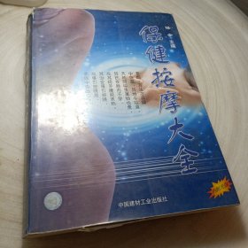 正版实拍：保健按摩大全