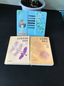 北京脊柱动物检索表+北京植物检索表 【两本合售】一版一印