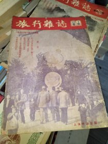 旅行杂志 一九五三年 1953 第27卷第1期