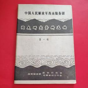 中国人民解放军西南服务团团史研究资料选编第一辑