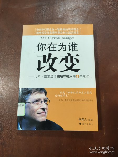 你在为谁改变：比尔·盖茨送给职场年轻人的11条建议