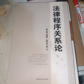 法律程序关系论