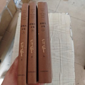 薛凤生文集(全3册) (美)薛凤生 著 杨亦鸣 编
