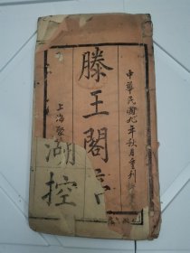 木刻线装本 滕王阁序字帖 龚延渤上书（民国九年，大16开，线装）缺一页