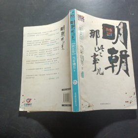 明朝那些事儿2 图文精印版：朱棣：逆子还是明君