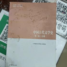 中国古代文学史（第二版）中