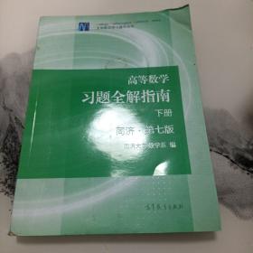 高等数学习题全解指南（下册 第七版）