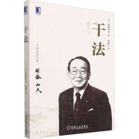 干法 管理实务 ()稻盛和夫 新华正版