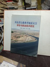 河北省公路典型地质灾害评价与防治技术研究