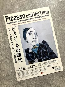 日本展览宣传页 国立西洋美术馆 毕加索与他的时代  柏林贝格鲁恩博物馆藏品展 美术馆官方小海报