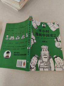 半小时漫画中国史2