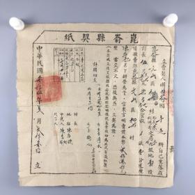 1946年胶东解放区昆嵛县契纸