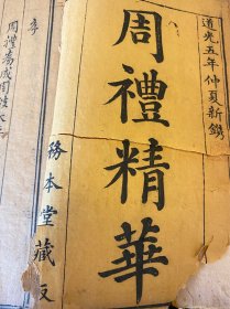 道光大开本《周礼精华》六册，一套全。