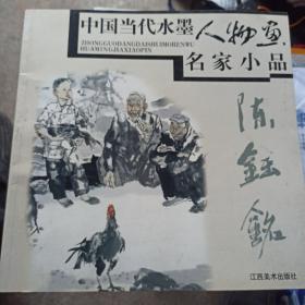 中国当代水墨人物画名家小品：陈钰铭