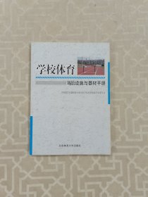 学校体育场馆设施与器材手册