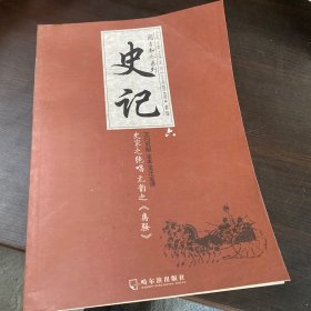 史记阅古知今系列