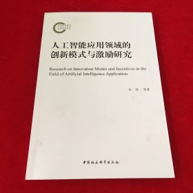 人工智能应用领域的创新模式与激励研究