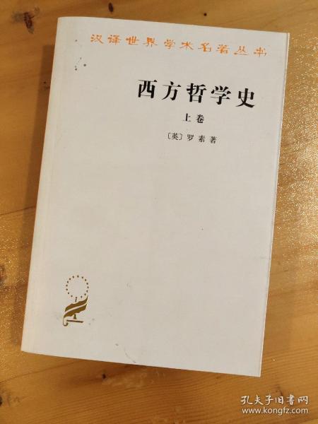 西方哲学史（上卷）