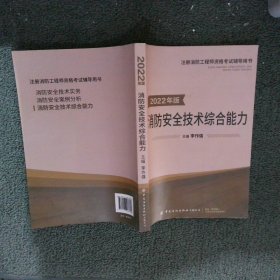 嗨学新版2022年一级注册消防师工程师考试教材【安全技术综合能力】消防证设施中级教材