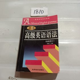 高级英语语法(最新修订)