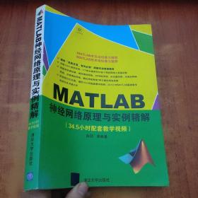 MATLAB神经网络原理与实例精解