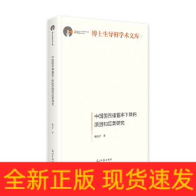 中国国民储蓄率下降的原因和后果研究