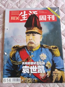 三联生活周刊2011年第3期共和的尝试与反动袁世凯