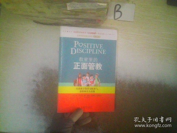 教室里的正面管教：培养孩子们学习的勇气、激情和人生技能