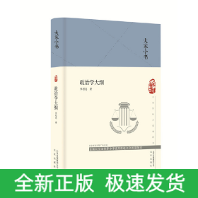 大家小书_政治学大纲（精）